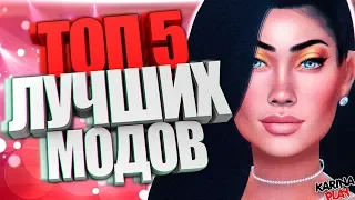 ТОП 5 | СИМС 4 МОДЫ НА РЕАЛИЗМ