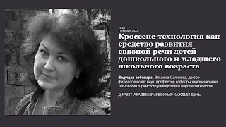 Кроссенс технология как средство развития связной речи детей дошкольного и младшего школьного возрас