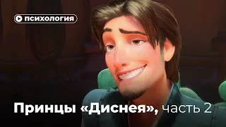 Что не так с принцами «Disney», часть 2