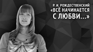 Роберт Рождественский. Всё начинается с любви...