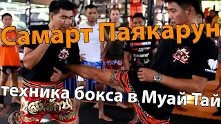 Самарт Паякарун! Техника бокса в Муай Тай