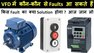 VFD में कौन कौन से तरीके के Fault आ सकते हैं ? VFD में Fault कैसे ठीक करोगे ? VFD Troubleshooting