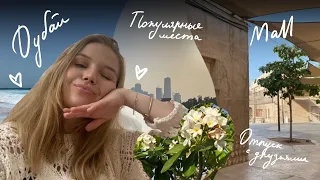 Dubai Vlog/ отпуск в Дубае, цены, популярные места, Дубай Молл, Madinat Jumeirah