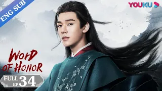 [Word of Honor] EP34 | Costume Wuxia Drama | Zhang Zhehan/Gong Jun/Zhou Ye/Ma Wenyuan | YOUKU