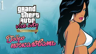 Добро пожаловать в Vice City! ► Прохождение GTA: Vice City Definitive Edition #1