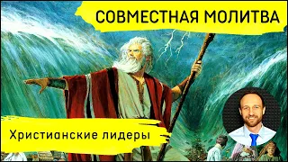 Всеобщая молитва | 2 апреля | Христианские лидеры