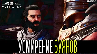 Усмирение Буянов в Assassin's Creed Valhalla
