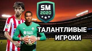 ПЕРСПЕКТИВНЫЕ МОЛОДЫЕ ИГРОКИ | SOCCER MANAGER 2020