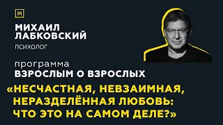 Программа "Взрослым о взрослых".Тема:"Несчастная, невзаимная любовь: что это на самом деле?"