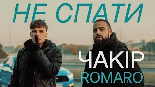 ЧАКІР & ROMARO - Не спати [Прем'єра кліпу 2021]