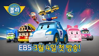 로보카폴리 시즌5 최초 공개! | 로보카폴리 시즌5 예고편 | 3월 4일 EBS 첫 방송! | 로보카폴리 TV