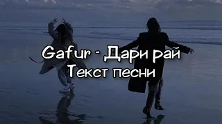 Gafur - Дари рай (текст песни) 2021