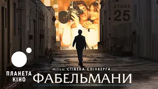 Фабельмани - офіційний трейлер (український)