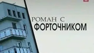 [Вне Закона] Роман с Форточником