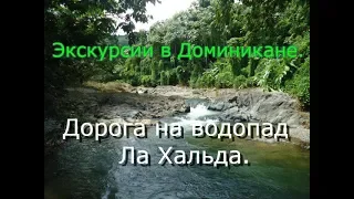 Экскурсии в Доминикане. Дорога на водопад Ла Хальда.