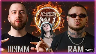 ИРЕН : СМОТРИМ ШУММ vs RAM aka ГРЯЗНЫЙ РАМИРЕС | КУБОК МЦ: X (BPM)