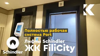 (⚡Полностью рабочая система Port) Скоростные лифты Schindler 7000 2019 г. @ ЖК FiliCity (к. 1)