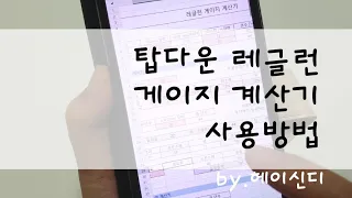 레글런 게이지 계산기 설명 by.헤이신디