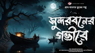 সুন্দরবনের ভূতের গল্প- (গ্রাম বাংলার ভূতের গল্প) | Bengali Ghost Story। Bengali Audio Story