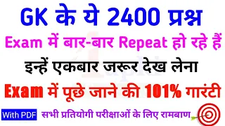 GK के ये 2400 प्रश्न Exam में बार-बार Repeat होते आ रहे है | रट ले इन्हें | सभी Exam के लिए रामबाण 🏹