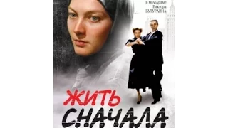 Сериал Жить сначала 11 серия