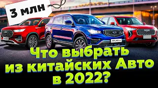 ЭТИ КИТАЙСКИЕ АВТО МОЖНО КУПИТЬ В 2022 | Какую китайскую машину купить в 2022? Haval, Chery, Geely