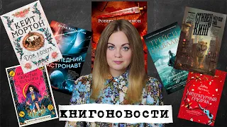 АНОНСЫ КНИЖНЫХ НОВИНОК, НОВОСТИ ЭКРАНИЗАЦИЙ📰КНИГОНОВОСТИ #27