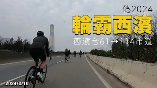 偽 2024 輪霸西濱 100K | 桃園山海線 | 公路車 | Trek Emonda ALR Disc 2023