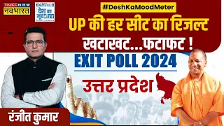 Desh Ka Mood Meter: 10 साल बाद भी 'लहर प्रचंड'....विपक्ष खंड-खंड! | Lok Sabha Exit Polls 2024
