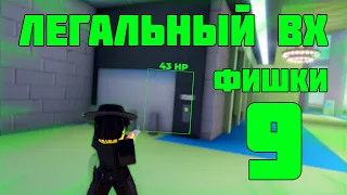 ЛЕГАЛЬНЫЙ ВХ || JailBreak ФИШКИ №9