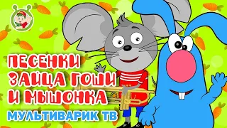 ПЕСЕНКИ ЗАЙЦА ГОШИ И МЫШОНКА ☺ МУЛЬТиВАРИК ТВ ♫ ПЕСЕНКИ ДЕТСКОГО САДА ♫ СБОРНИК ПЕСЕН МУЛЬТИКОВ 0+