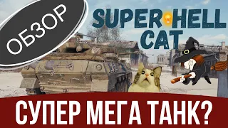 Super Hellcat wot как играть| super hellcat обзор на супер мега танк