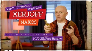 Naxos XERJOFF (Шлейф и стойкость 10/10)