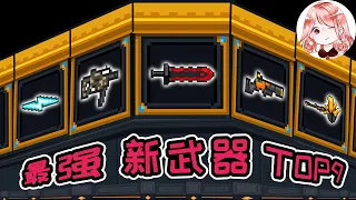 Soul Knight：2.7 Top9 the strongest new weapon!