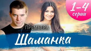 Шаманка 1,2,3,4 СЕРИЯ (сериал 2024) ВСЕ СЕРИИ. Анонс и дата выхода