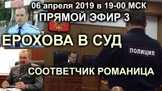 ПРЯМОЙ ЭФИР 2019-04-06 в 19-00 МСК подробности по иску к УМВД