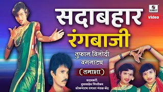 Sadabahar Rangbaji - सदाबहार रंगबाजी - Marathi Comedy Tamasha - Sumeet Music