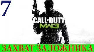 Call of Duty: Modern Warfare 3. Спецоперация #7-Захват заложника (3 звезды)