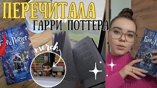 ПЕРЕЧИТАЛА ГАРРИ ПОТТЕРА 📖🪄🏰 || понравилось или нет? ||