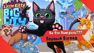 🎮Во Что Поиграть???🎮 Little Kitty Big City Первый Взгляд - Игра про котика - Бесплатно в Геймпассе