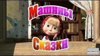 Машины сказки- Храбрый портняжка