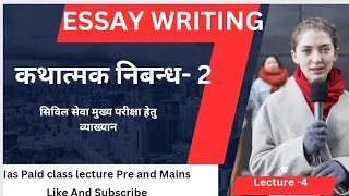 कथातमक निबन्ध। जानिए निबंध लेखन कैसे करें? | #UPSCTopper Divya | Drishti IAS Shorts #eassywriting