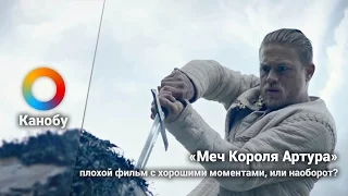 «Меч Короля Артура» — плохой фильм с хорошими моментами, или наоборот?