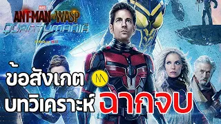 Ant-Man and the Wasp: Quantumania - ข้อสังเกต บทวิเคราะห์ฉากจบ End Credit