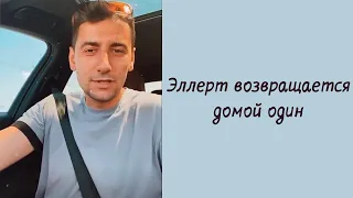 Александр Эллерт возвращается домой один