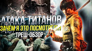 🔥ФИЛЬМ АТАКА ТИТАНОВ | ЗАЧЕМ Я ЭТО ПОСМОТРЕЛ?! | Треш-Обзор Фильма