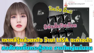 เกาหลีรู้แล้วตกใจ ว๊าย! LISA จะทำอะไร สงสัยจนขึ้นกระทู้ฮอต ลงมือเองแบบนี้งานใหญ่แน่นอน