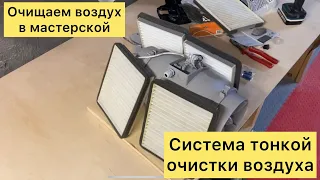 DIY Система очистки воздуха в столярной мастерской. Аспирация. Тонкая очистка воздуха