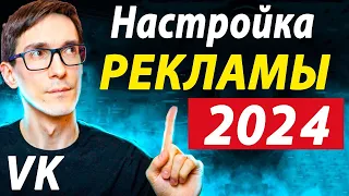 Реклама в VK 2023. Новый рекламный кабинет ВКонтакте. Как настроить таргет Вк