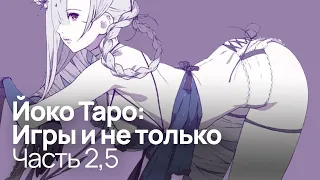 Вселенная NieR | Разоблачение Йоко Таро: Часть 2,5